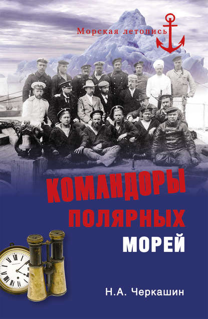 Командоры полярных морей Командоры полярных морей