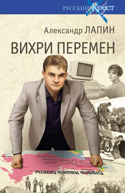 Вихри перемен Вихри перемен