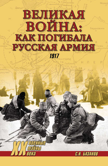 Великая война: как погибала Русская армия. 1917 Великая война: как погибала Русская армия. 1917