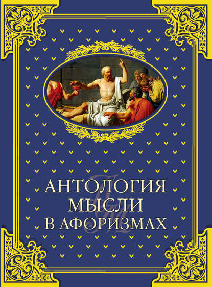 Антология мысли в афоризмах Антология мысли в афоризмах