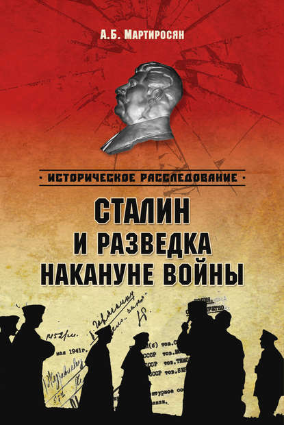 Сталин и разведка накануне войны Сталин и разведка накануне войны