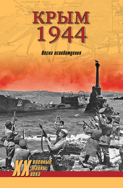 Крым 1944. Весна освобождения Крым 1944. Весна освобождения