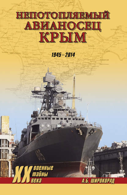 «Непотопляемый авианосец» Крым. 1945–2014 «Непотопляемый авианосец» Крым. 1945–2014