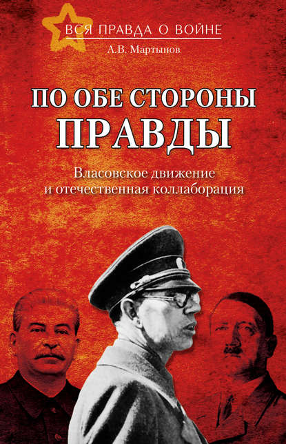 По обе стороны правды. Власовское движение и отечественная коллаборация По обе стороны правды. Власовское движение и отечественная коллаборация