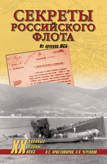 Секреты Российского флота. Из архивов ФСБ Секреты Российского флота. Из архивов ФСБ