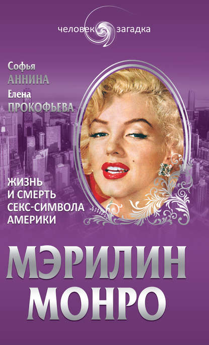 Мэрилин Монро. Жизнь и смерть секс-символа Америки Мэрилин Монро. Жизнь и смерть секс-символа Америки