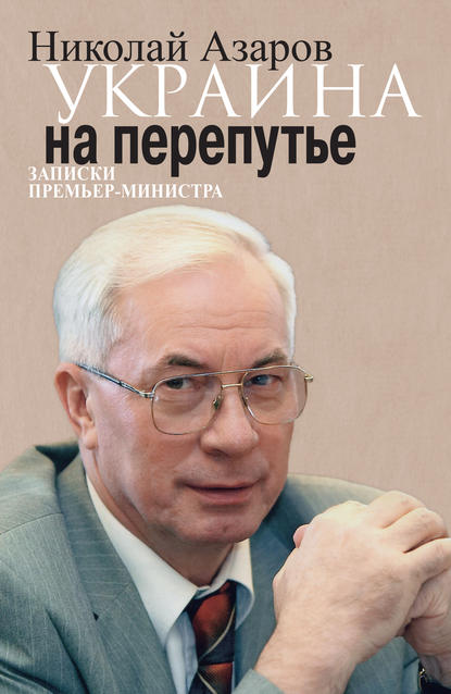 Украина на перепутье. Записки премьер-министра Украина на перепутье. Записки премьер-министра