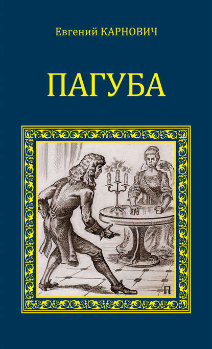 Пагуба (сборник) Пагуба (сборник)