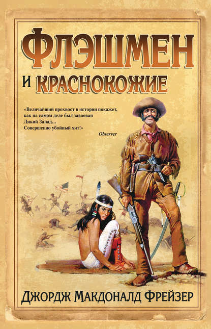 Флэшмен и краснокожие Флэшмен и краснокожие