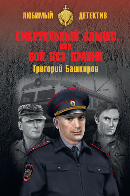 Смертельный альянс, или Бой без правил (сборник) Смертельный альянс, или Бой без правил (сборник)