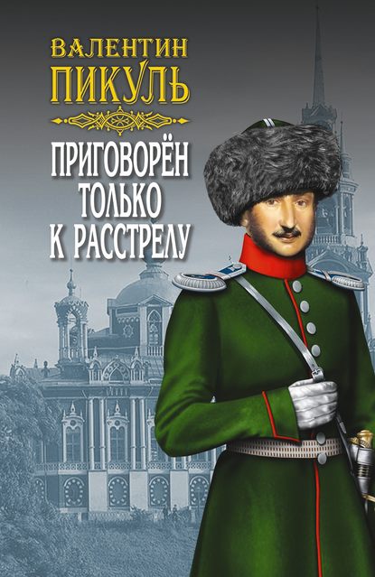 Приговорен только к расстрелу (сборник) Приговорен только к расстрелу (сборник)