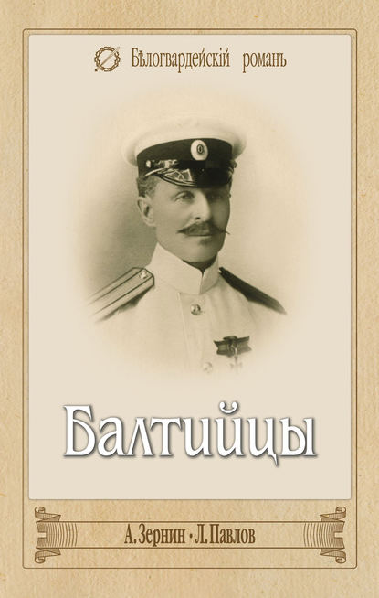 Балтийцы (сборник) Балтийцы (сборник)