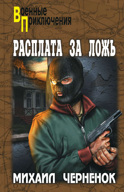 Расплата за ложь Расплата за ложь