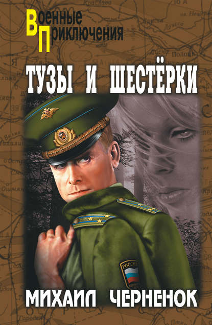 Тузы и шестерки Тузы и шестерки