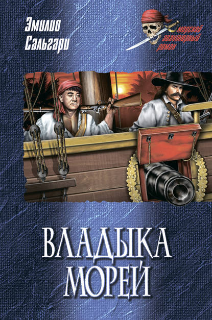 Владыка морей Владыка морей