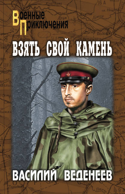 Взять свой камень Взять свой камень
