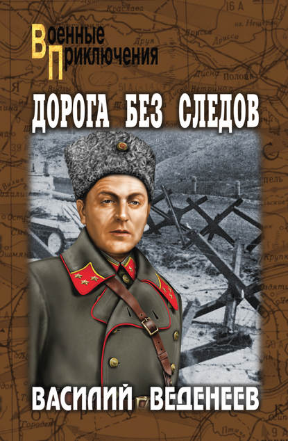 Дорога без следов Дорога без следов