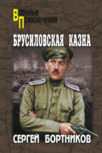 Брусиловская казна (сборник) Брусиловская казна (сборник)