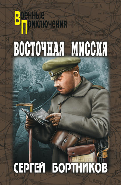 Восточная миссия (сборник) Восточная миссия (сборник)