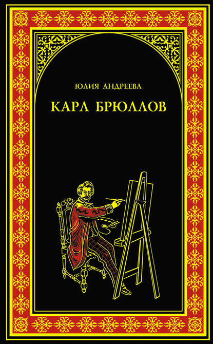 Карл Брюллов Карл Брюллов