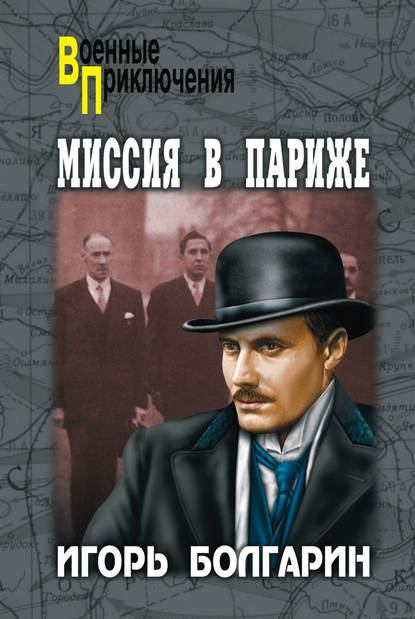 Миссия в Париже Миссия в Париже