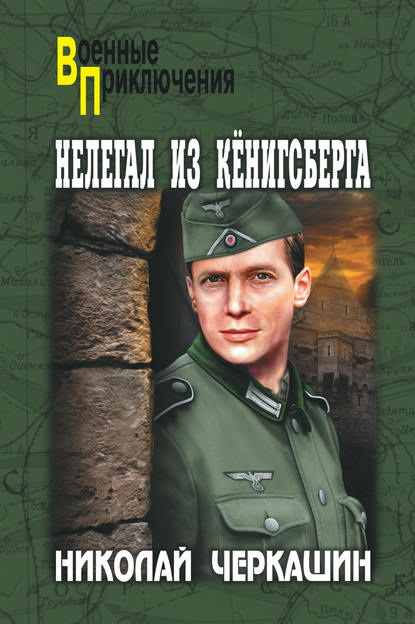 Нелегал из Кенигсберга Нелегал из Кенигсберга