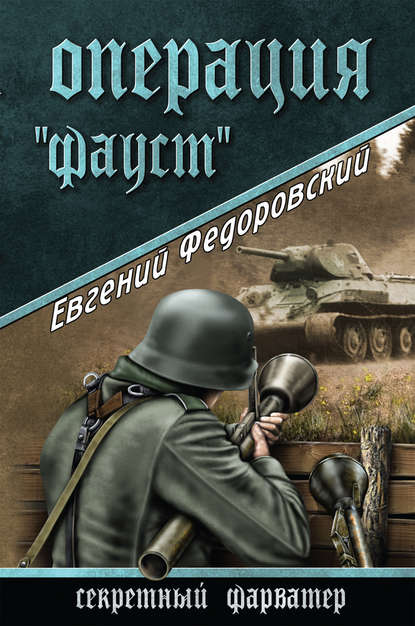 Операция «Фауст» Операция «Фауст»