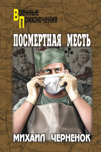 Посмертная месть Посмертная месть