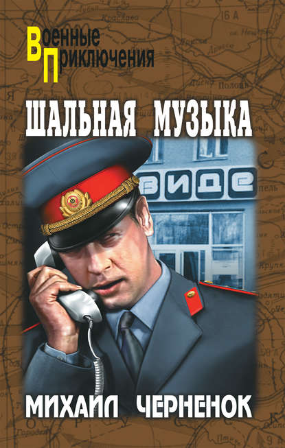 Шальная музыка (сборник) Шальная музыка (сборник)