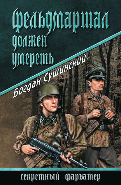 Фельдмаршал должен умереть Фельдмаршал должен умереть