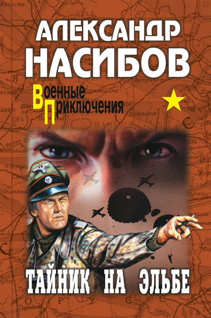 Тайник на Эльбе Тайник на Эльбе