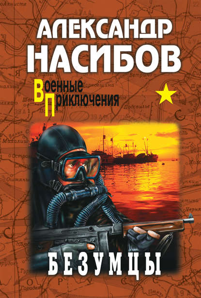 Безумцы Безумцы