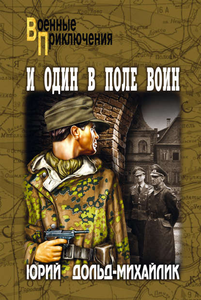 И один в поле воин И один в поле воин