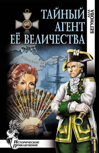Тайный агент Её Величества Тайный агент Её Величества