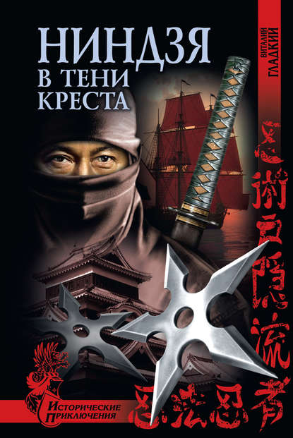 Ниндзя в тени креста Ниндзя в тени креста