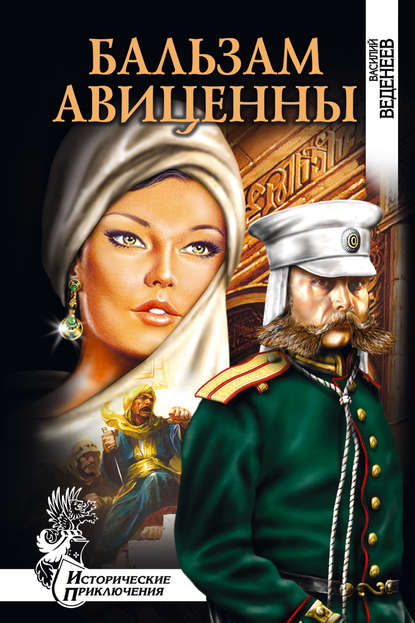 Бальзам Авиценны Бальзам Авиценны