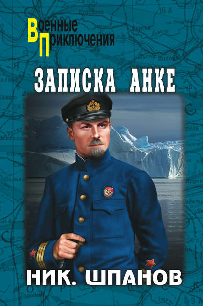 Записка Анке (сборник) Записка Анке (сборник)