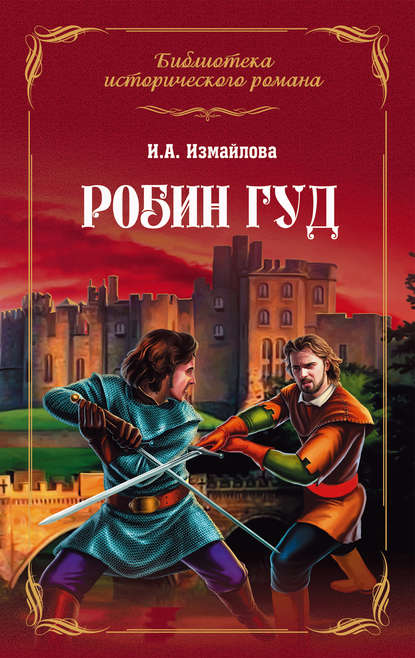 Робин Гуд Робин Гуд