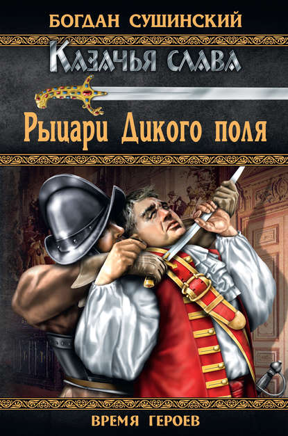 Рыцари Дикого поля Рыцари Дикого поля
