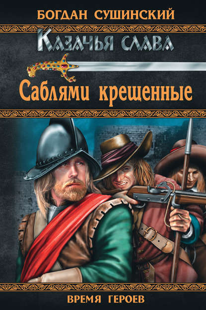 Саблями крещенные Саблями крещенные