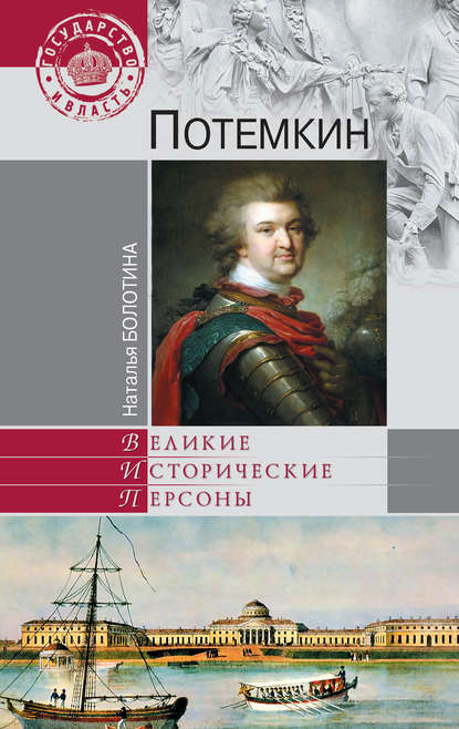 Потемкин Потемкин