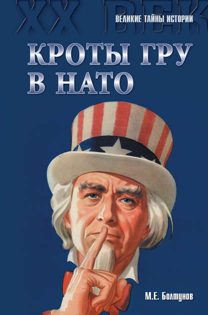 Кроты ГРУ в НАТО Кроты ГРУ в НАТО