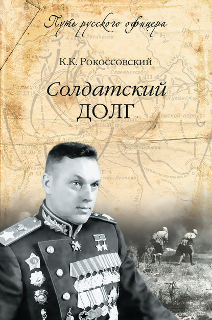 Солдатский долг Солдатский долг