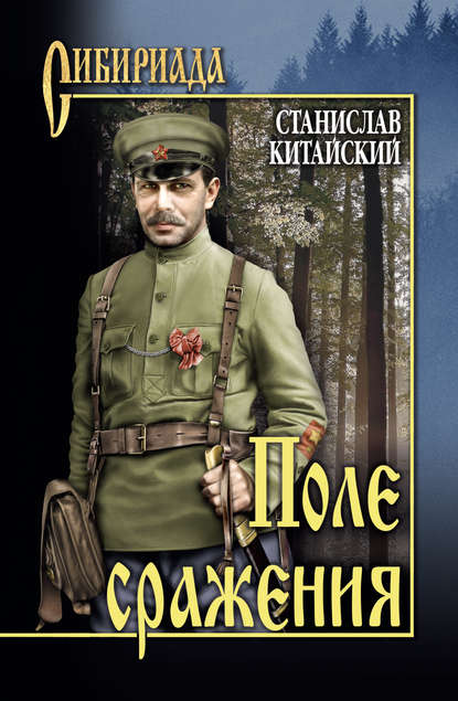 Поле сражения Поле сражения