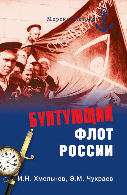 Бунтующий флот России. От Екатерины II до Брежнева Бунтующий флот России. От Екатерины II до Брежнева