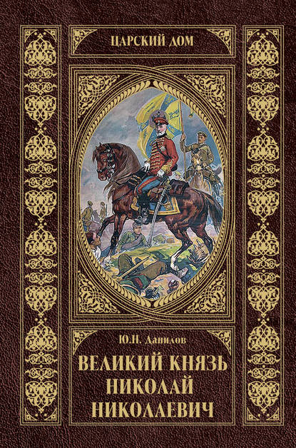Великий князь Николай Николаевич Великий князь Николай Николаевич