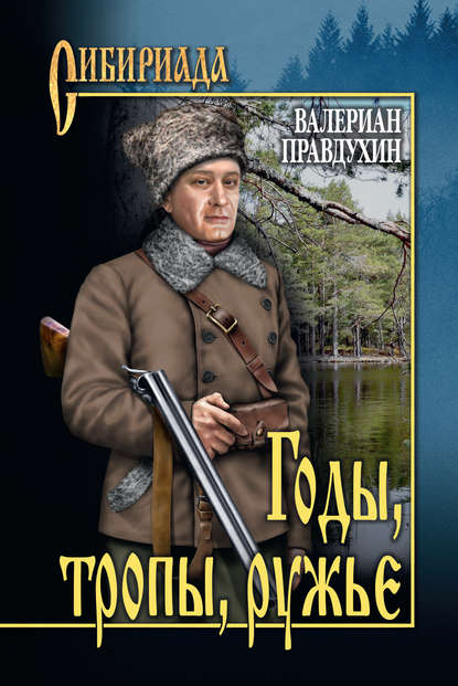 Годы, тропы, ружье Годы, тропы, ружье