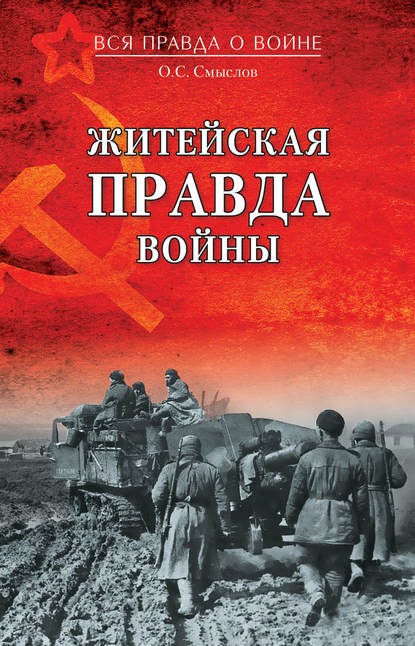 Житейская правда войны Житейская правда войны