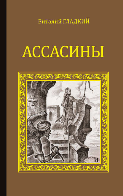Ассасины Ассасины