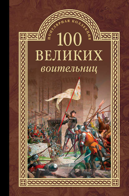 100 великих воительниц 100 великих воительниц